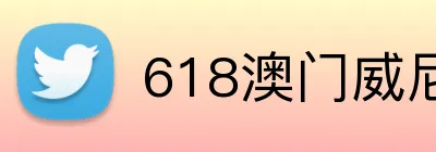 618澳门威尼斯人官网 Logo